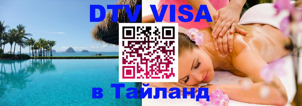 Виза ДТВ на 5 лет в Тайланд 