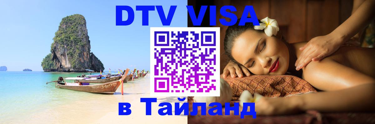 Виза ДТВ на 5 лет в Тайланд 